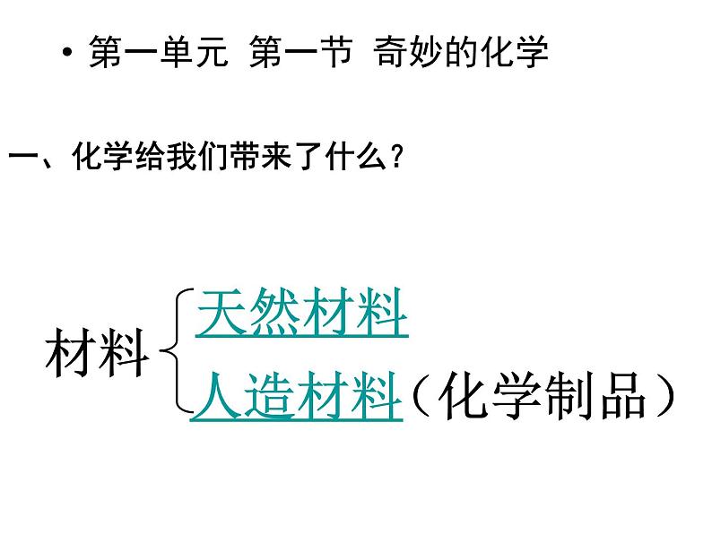 鲁教版初中化学九年级上册 1.1 化学真奇妙  课件第8页