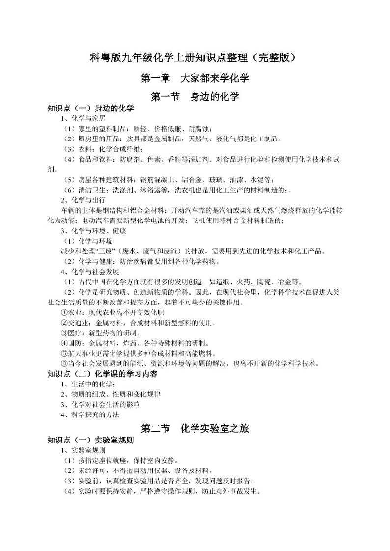 科粤版九年级化学上册知识点整理（完整版）第1页