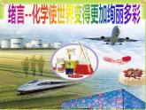 人教版九年级化学上册 绪言 化学使世界变得更加绚丽多彩（7）课件PPT