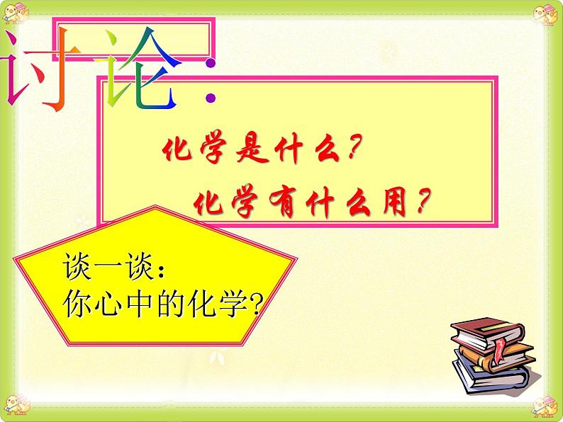 人教版九年级化学上册 绪言 化学使世界变得更加绚丽多彩（7）课件PPT02