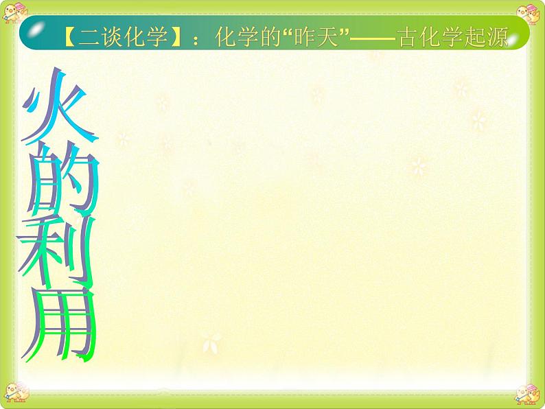 人教版九年级化学上册 绪言 化学使世界变得更加绚丽多彩（7）课件PPT05