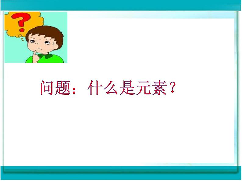 人教版九年级化学上册 3.3 元素（8）课件PPT第4页