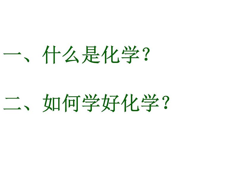 人教版九年级化学上册 绪言 化学使世界变得更加绚丽多彩（12）课件PPT第1页