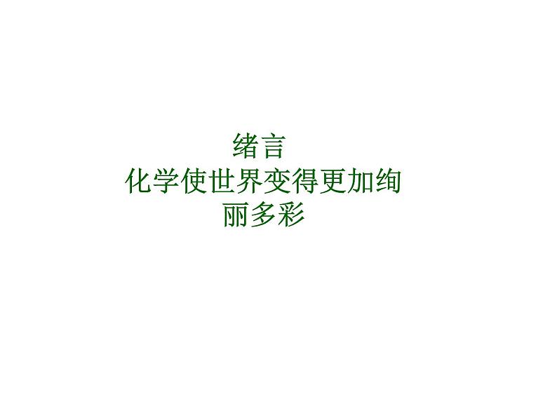 人教版九年级化学上册 绪言 化学使世界变得更加绚丽多彩（12）课件PPT第2页