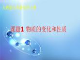 人教版九年级化学上册 1.1 物质的变化和性质（15）课件PPT