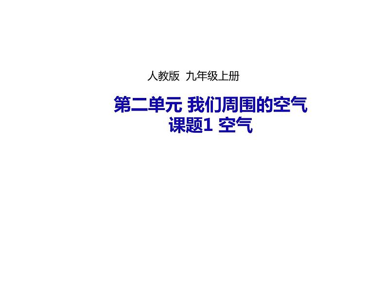 人教版九年级化学上册 2.1 空气（13）课件PPT第1页