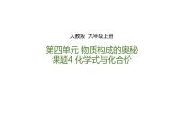 化学人教版课题4 化学式与化合价授课ppt课件