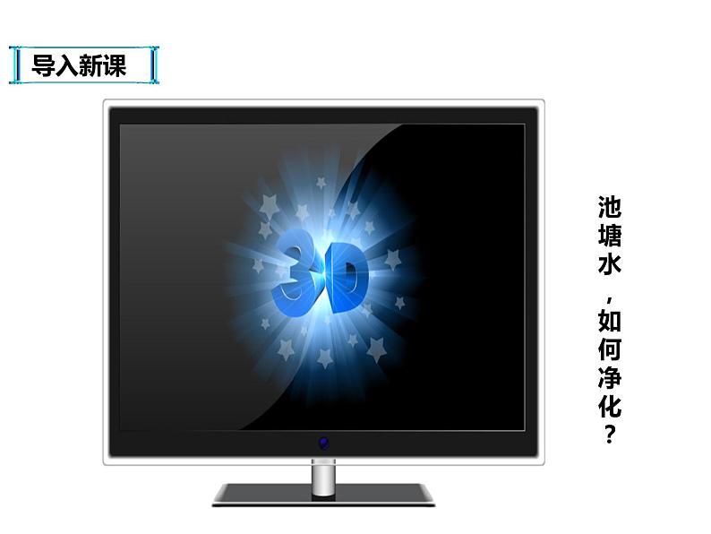 人教版九年级化学上册 4.2 水的净化（13）课件PPT02