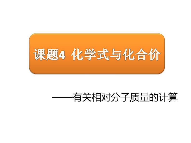 人教版九年级化学上册 4.4 化学式与化合价（15）课件PPT第1页