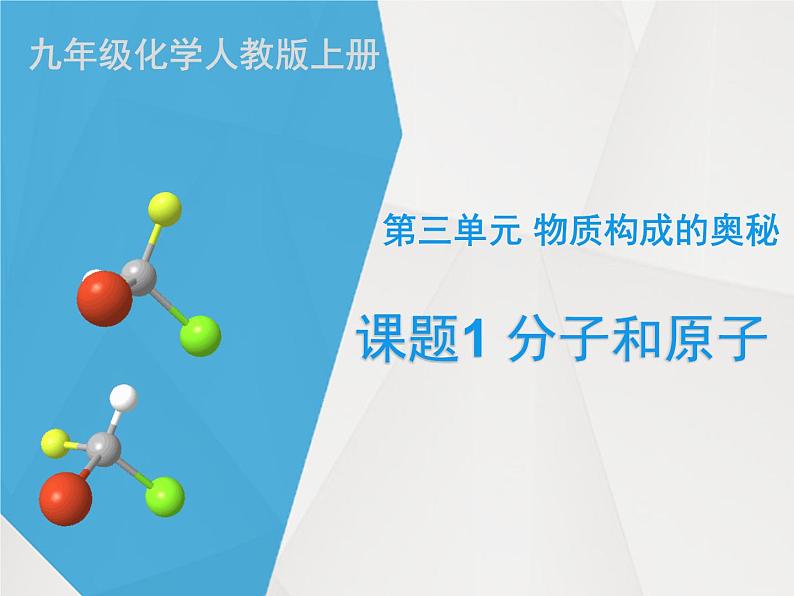 人教版九年级化学上册 3.1 分子和原子（14）课件PPT第1页