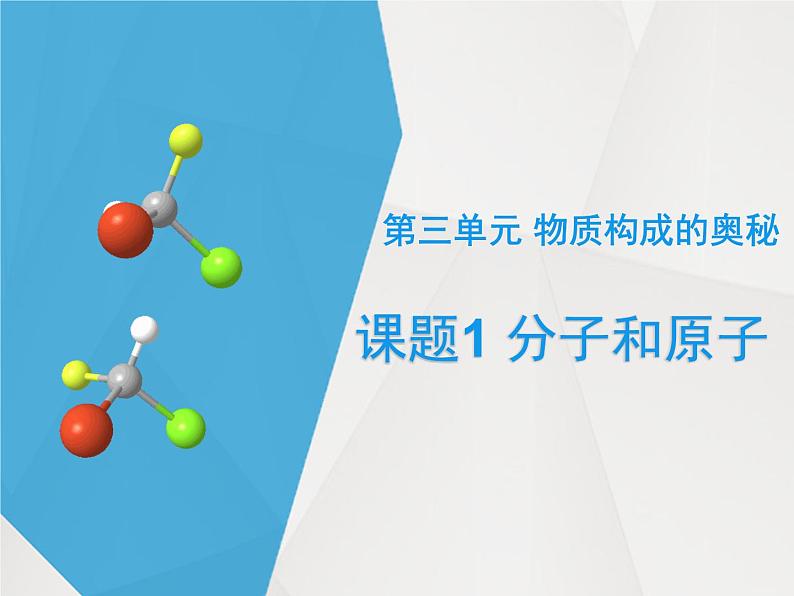 人教版九年级化学上册 3.1 分子和原子（14）课件PPT第3页