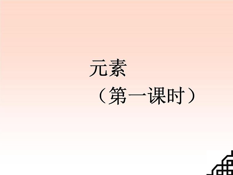 人教版九年级化学上册 3.3 元素（15）课件PPT第1页