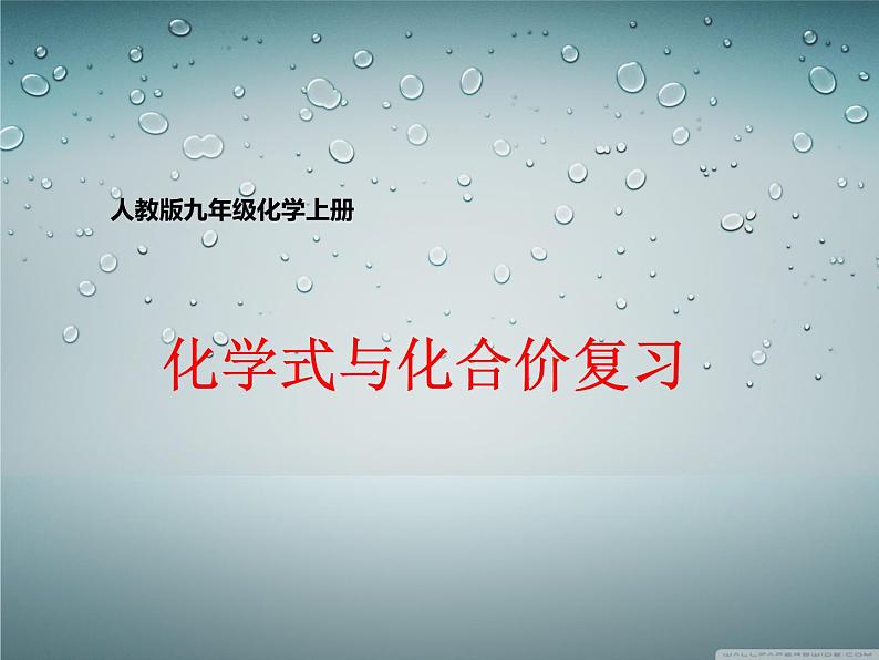 人教版九年级化学上册 4.4 化学式与化合价（12）课件PPT01