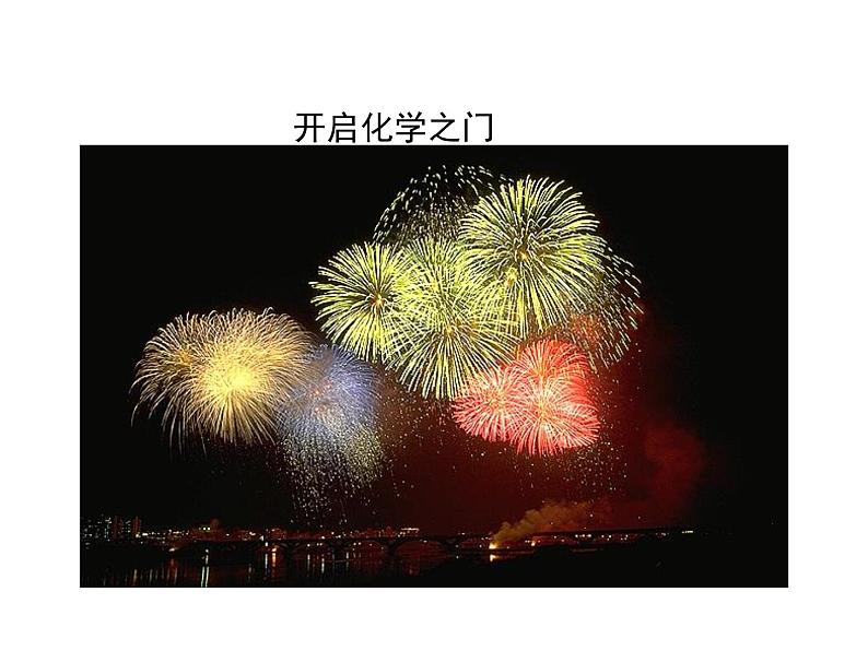 人教版九年级化学上册 绪言 化学使世界变得更加绚丽多彩（14）课件PPT第2页