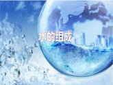 人教版九年级化学上册 4.3 水的组成（15）课件PPT