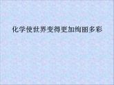 人教版九年级化学上册 绪言 化学使世界变得更加绚丽多彩（11）课件PPT