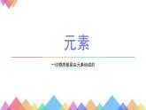 人教版九年级化学上册 3.3 元素（12）课件PPT