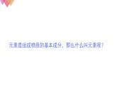 人教版九年级化学上册 3.3 元素（12）课件PPT