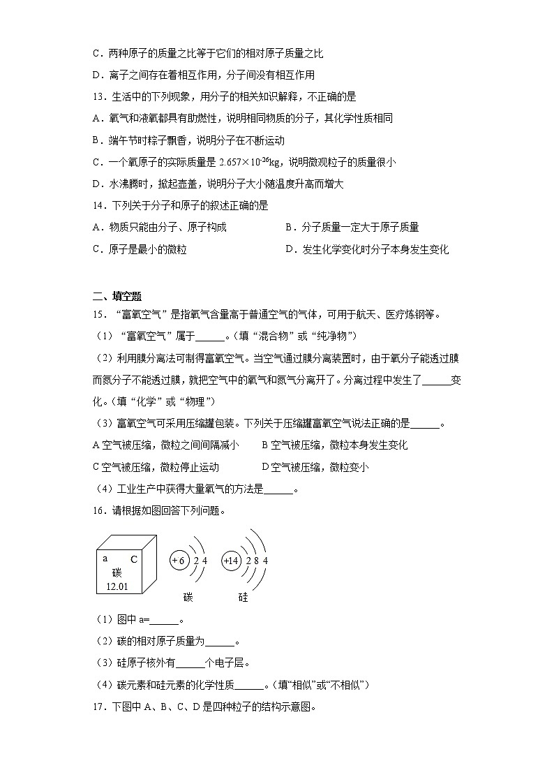 第三单元物质构成的奥秘测试题-2021-2022学年九年级化学人教版上册第3页