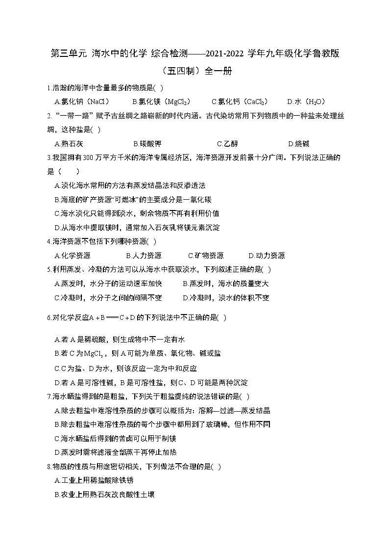 第三单元海水中的化学综合检测-2021-2022学年九年级化学鲁教版（五四制）全一册01