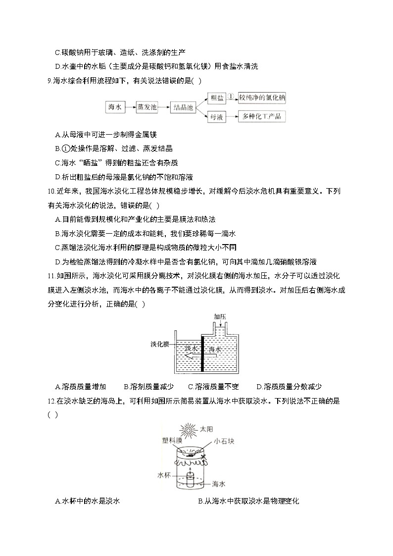 第三单元海水中的化学综合检测-2021-2022学年九年级化学鲁教版（五四制）全一册02