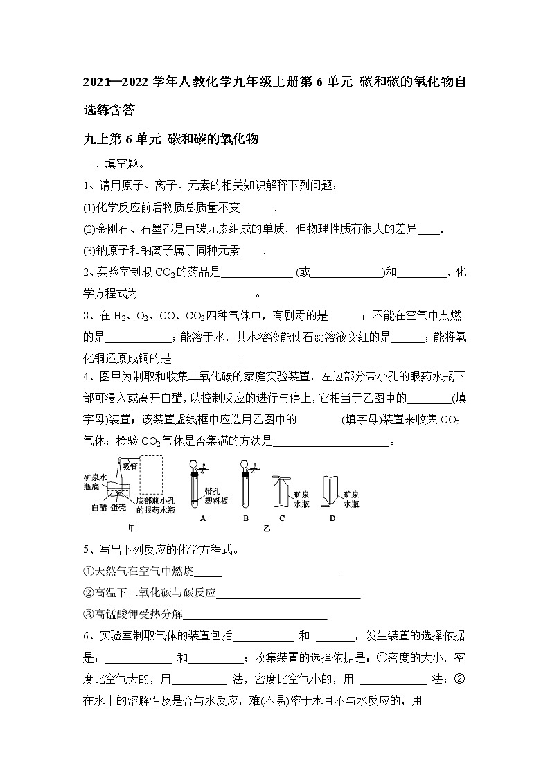 第6单元碳和碳的氧化物自选练--2021-2022学年九年级化学人教版上册第1页