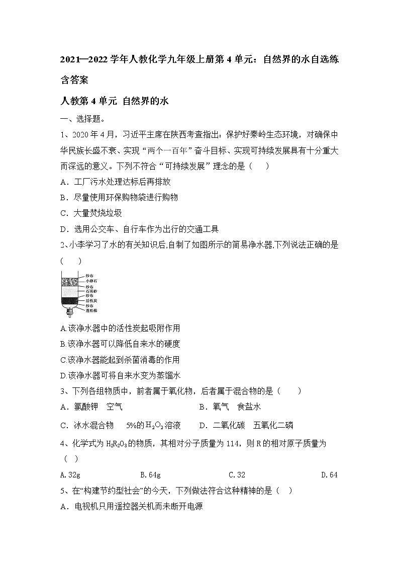 第四单元自然界的水自选练-2021-2022学年九年级化学人教版上册第1页
