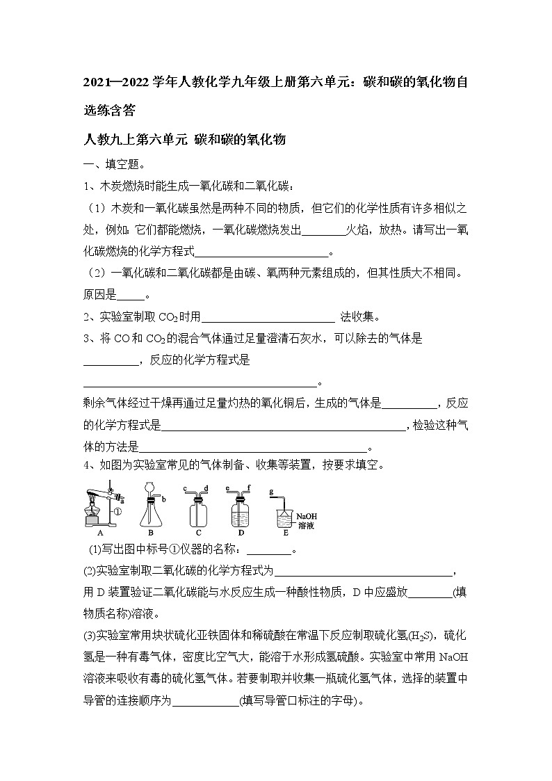 第六单元碳和碳的氧化物自选练--2021-2022学年九年级化学人教版上册第1页