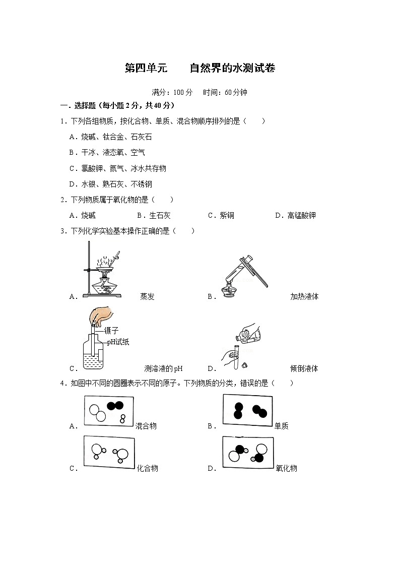 第四单元自然界的水测试卷--2021-2022学年九年级化学人教版上册01