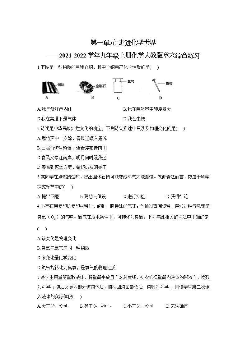 第一单元 走进化学世界综合练习-2021-2022学年九年级化学人教版上册第1页