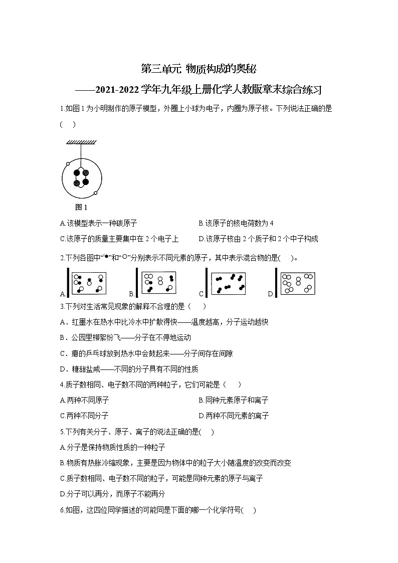 第三单元 物质构成的奥秘综合练习-2021-2022学年九年级化学人教版上册第1页