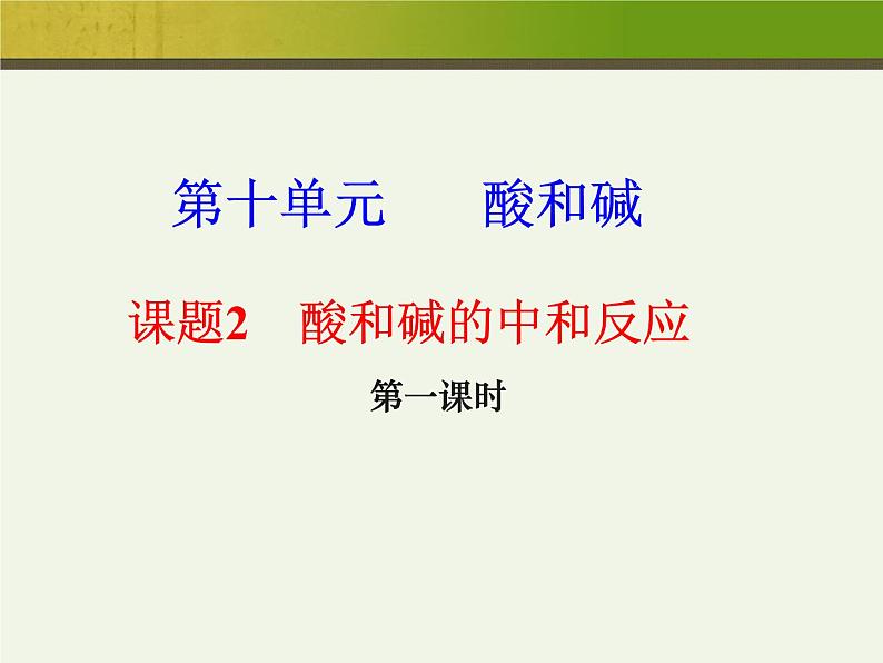 新人教版九年级化学下册10.2酸和碱的中和反应课件01