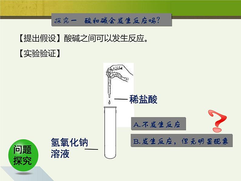 新人教版九年级化学下册10.2酸和碱的中和反应课件04