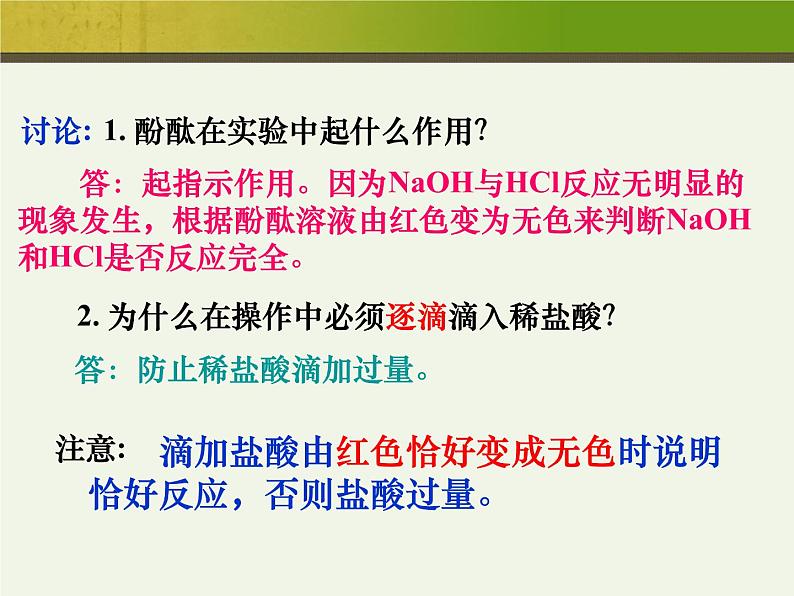 新人教版九年级化学下册10.2酸和碱的中和反应课件08