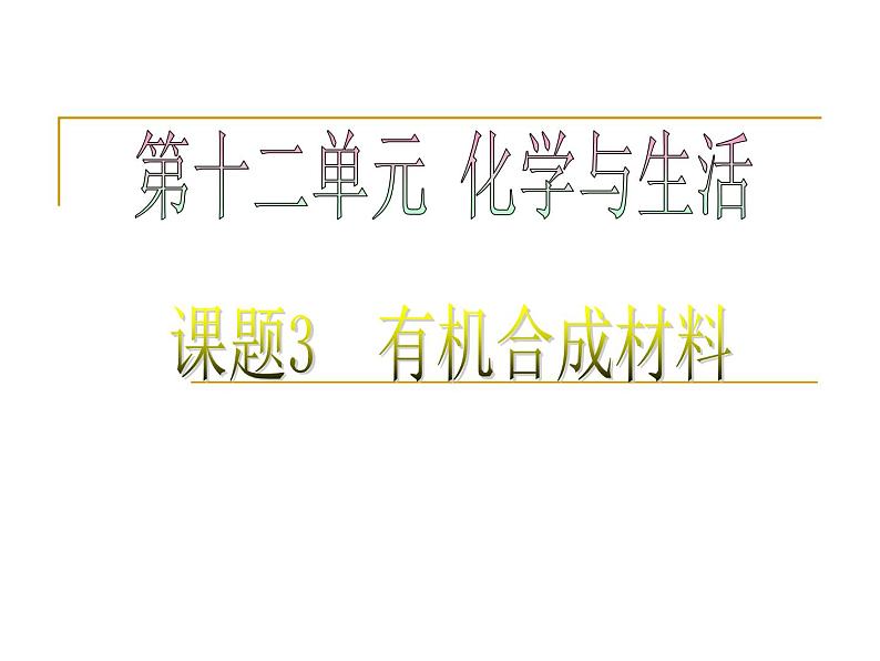 新人教版九年级化学下册12.3有机合成材料课件第1页