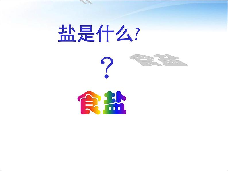 新人教版九年级化学下册11.1生活中常见的盐课件02