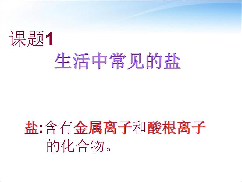 新人教版九年级化学下册11.1生活中常见的盐课件04