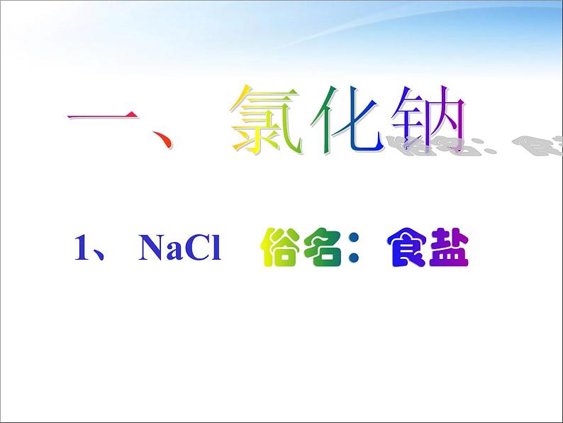 新人教版九年级化学下册11.1生活中常见的盐课件08