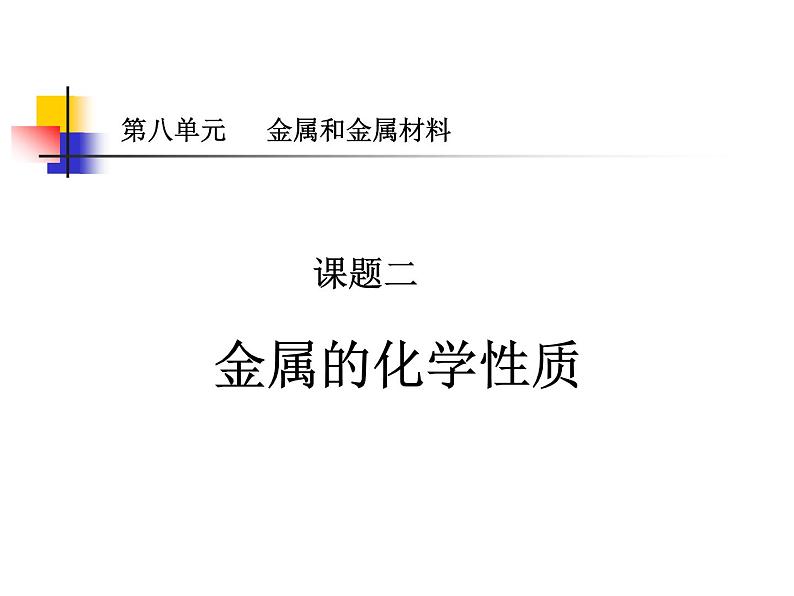 新人教版九年级化学下册第八单元课题二金属的化学性质课件第1页