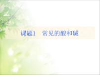 初中第十单元 酸和碱课题1 常见的酸和碱教学演示课件ppt