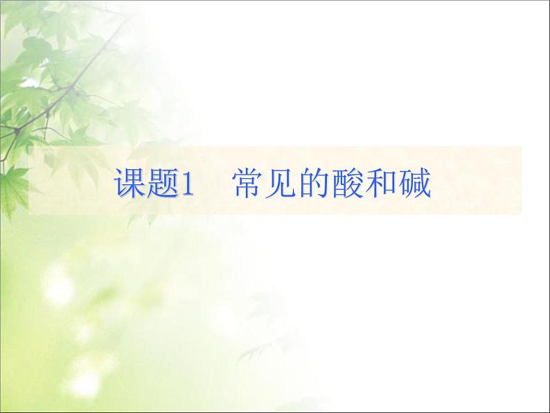 新人教版九年级化学下册第十单元第一节常见的酸和碱课件全国通用第1页