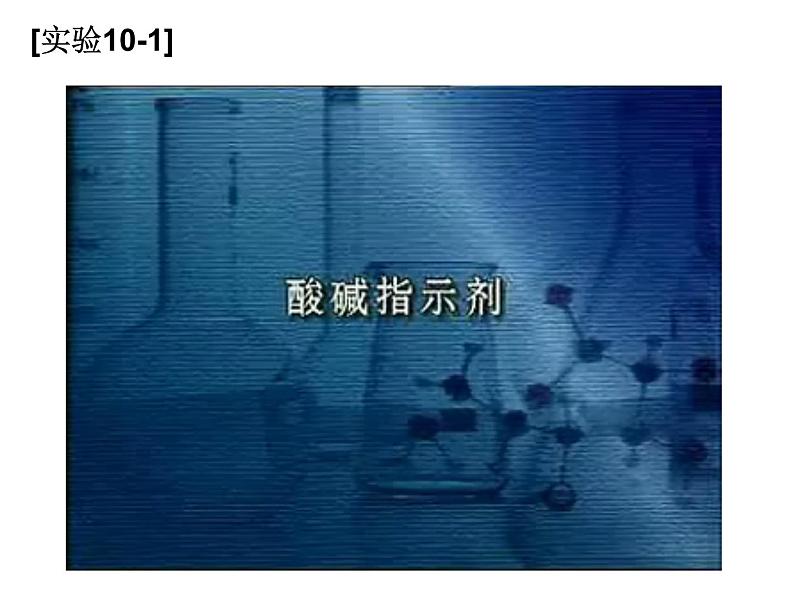 新人教版九年级化学下册第十单元课题1常见的酸和碱第一课时课件03