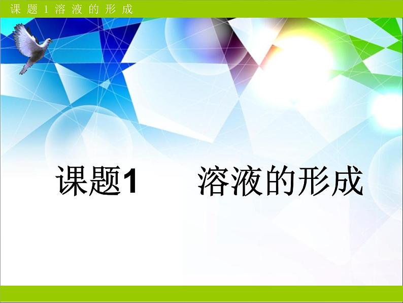 新人教版九年级化学下册第九单元课题1溶液的形成课件第1页