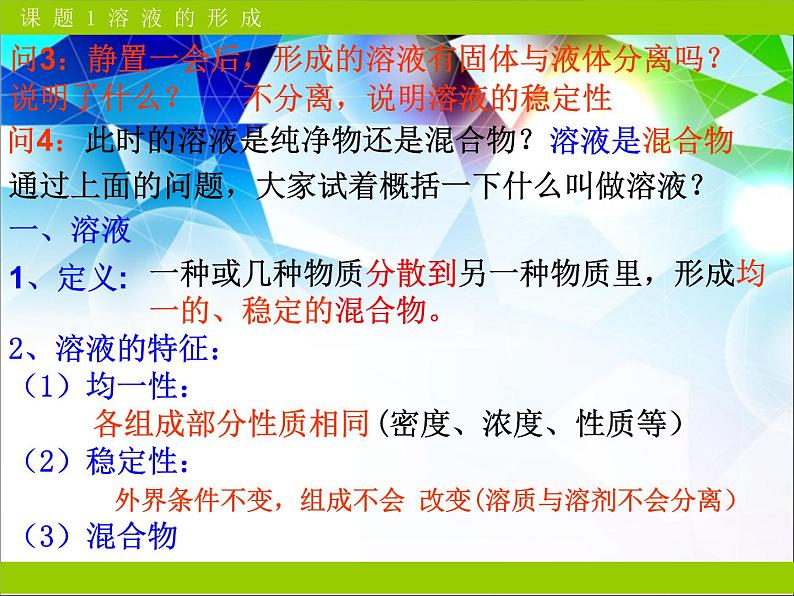 新人教版九年级化学下册第九单元课题1溶液的形成课件第3页