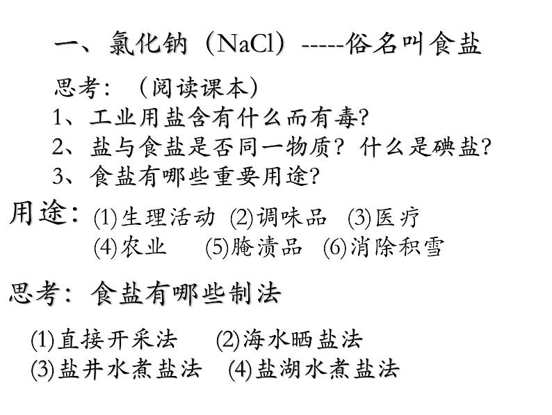 新人教版九年级化学下册第十一单元盐化肥课题1生活中常见的盐课件全国通用04