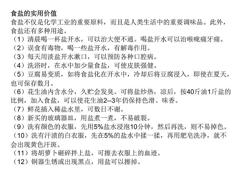 新人教版九年级化学下册第十一单元盐化肥课题1生活中常见的盐课件全国通用05