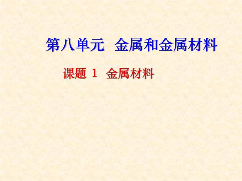 新人教版九年级化学下册金属材料课件第2页