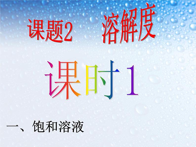 新人教版九年级化学下册课题2、溶解度课件01