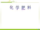 新人教版九年级化学下册课题2化学肥料课件
