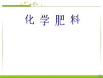 初中化学人教版九年级下册课题2 化学肥料课文配套课件ppt